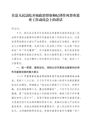 在县人民法院开展政治督察和纪律作风督查巡查工作动员会上的讲话