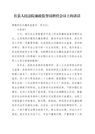 在县人民法院廉政监督员聘任会议上的讲话