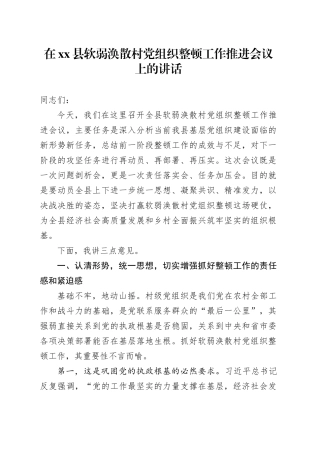 在县软弱涣散村党组织整顿工作推进会议上的讲话