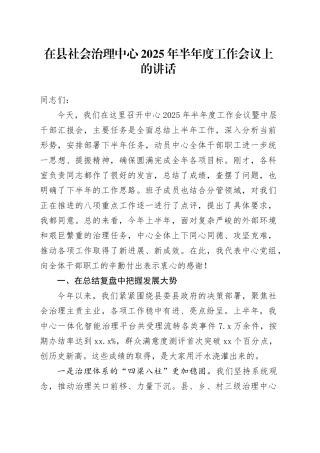 在县社会治理中心2025年半年度工作会议上的讲话
