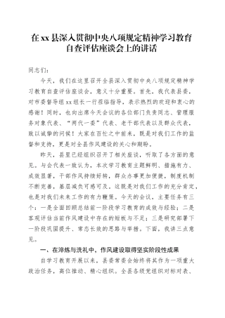 在县深入贯彻中央八项规定精神学习教育自查评估座谈会上的讲话