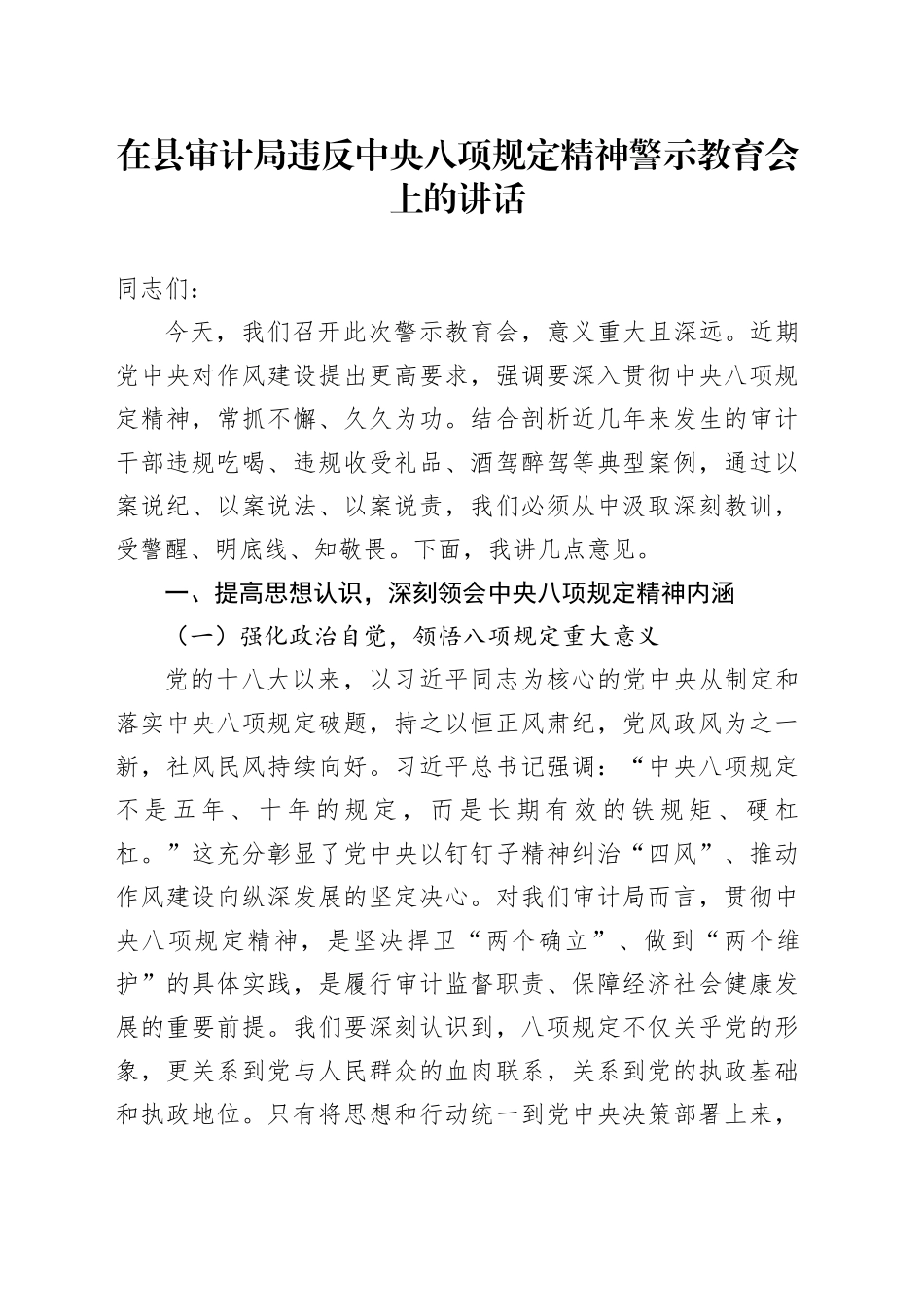 在县审计局违反中央八项规定精神警示教育会上的讲话_第1页