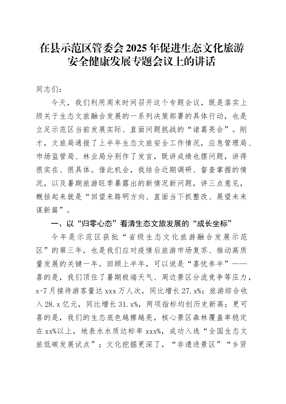 在县示范区管委会2025年促进生态文化旅游安全健康发展专题会议上的讲话_第1页