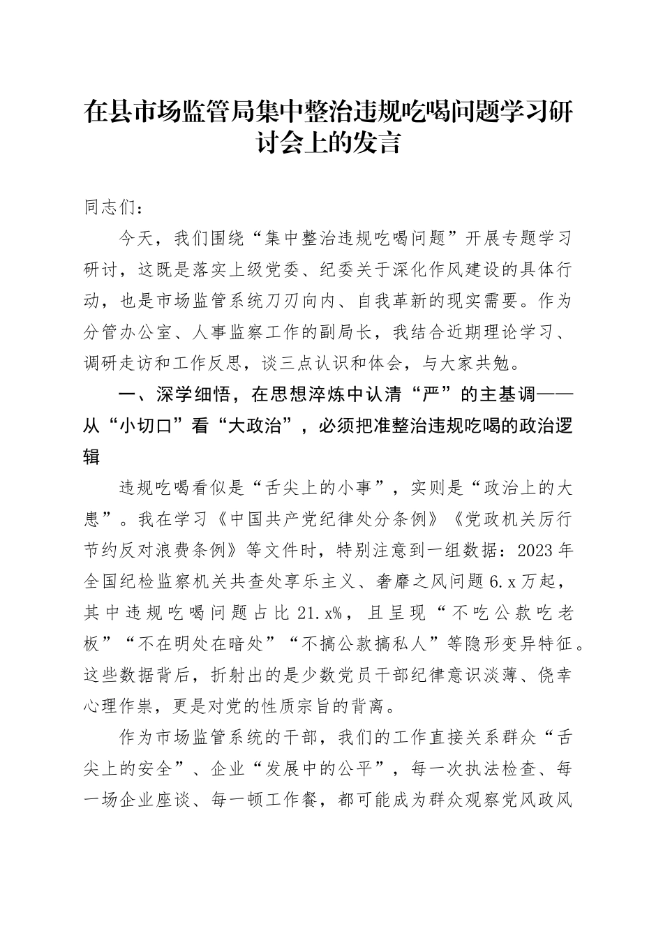 在县市场监管局集中整治违规吃喝问题学习研讨会上的发言_第1页