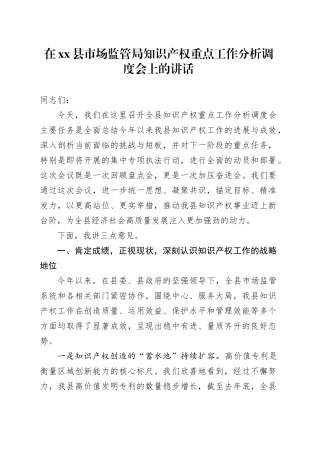 在县市场监管局知识产权重点工作分析调度会上的讲话