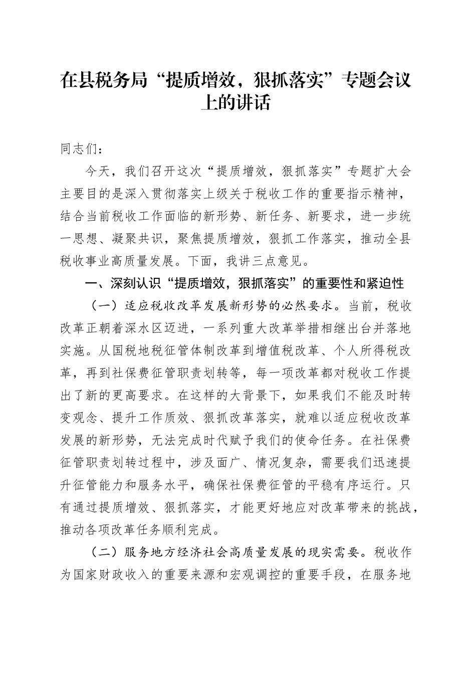 在县税务局“提质增效，狠抓落实”专题会议上的讲话_第1页