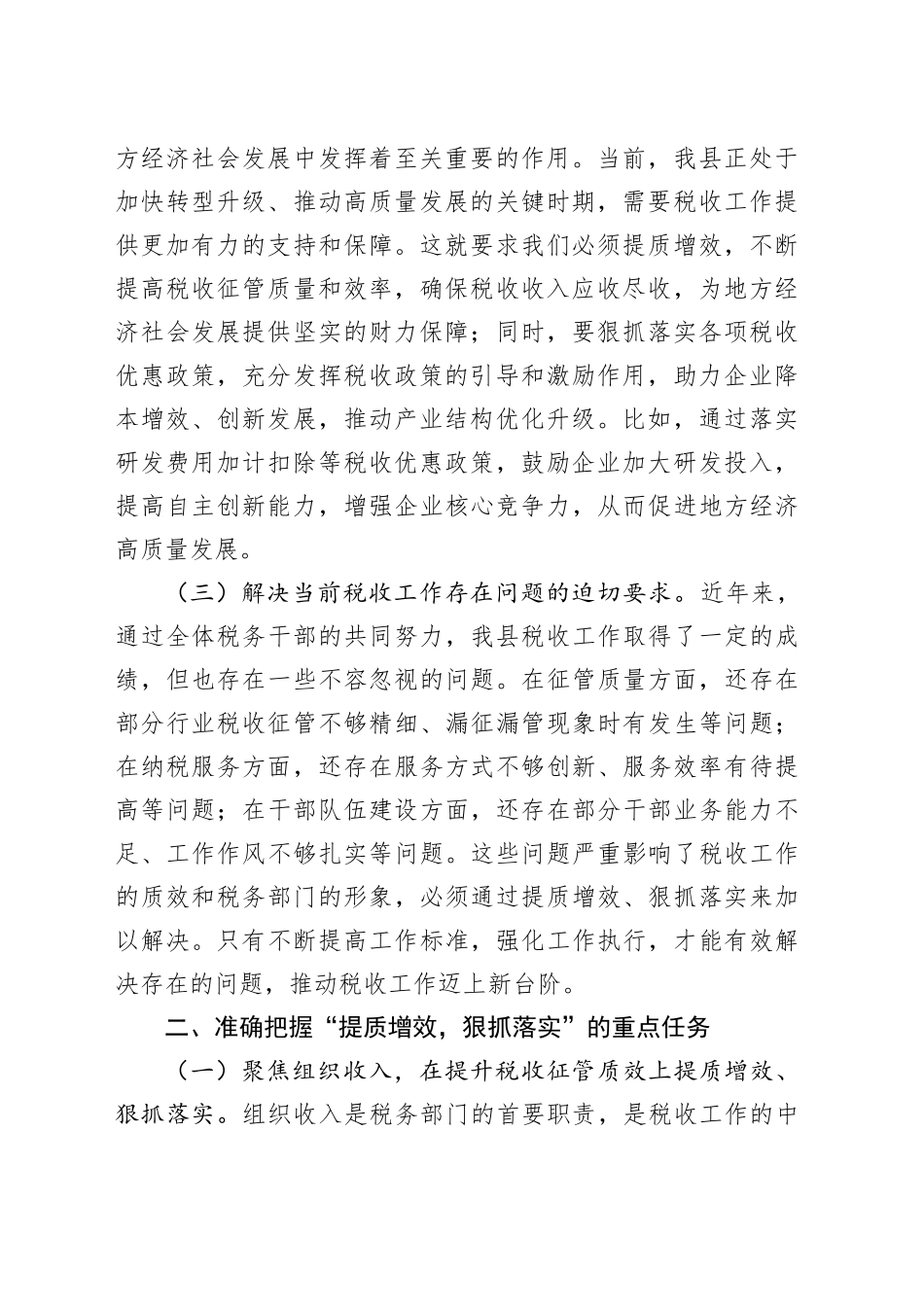 在县税务局“提质增效，狠抓落实”专题会议上的讲话_第2页