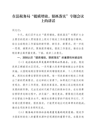 在县税务局“提质增效，狠抓落实”专题会议上的讲话