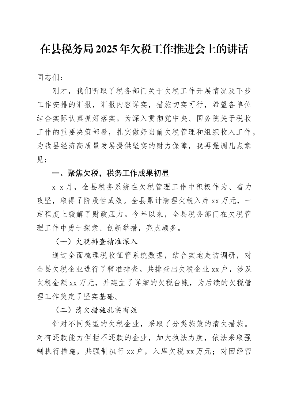在县税务局2025年欠税工作推进会上的讲话_第1页