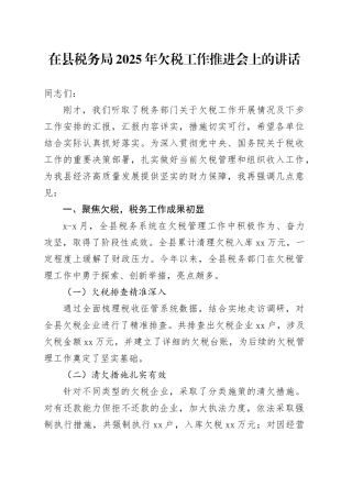 在县税务局2025年欠税工作推进会上的讲话