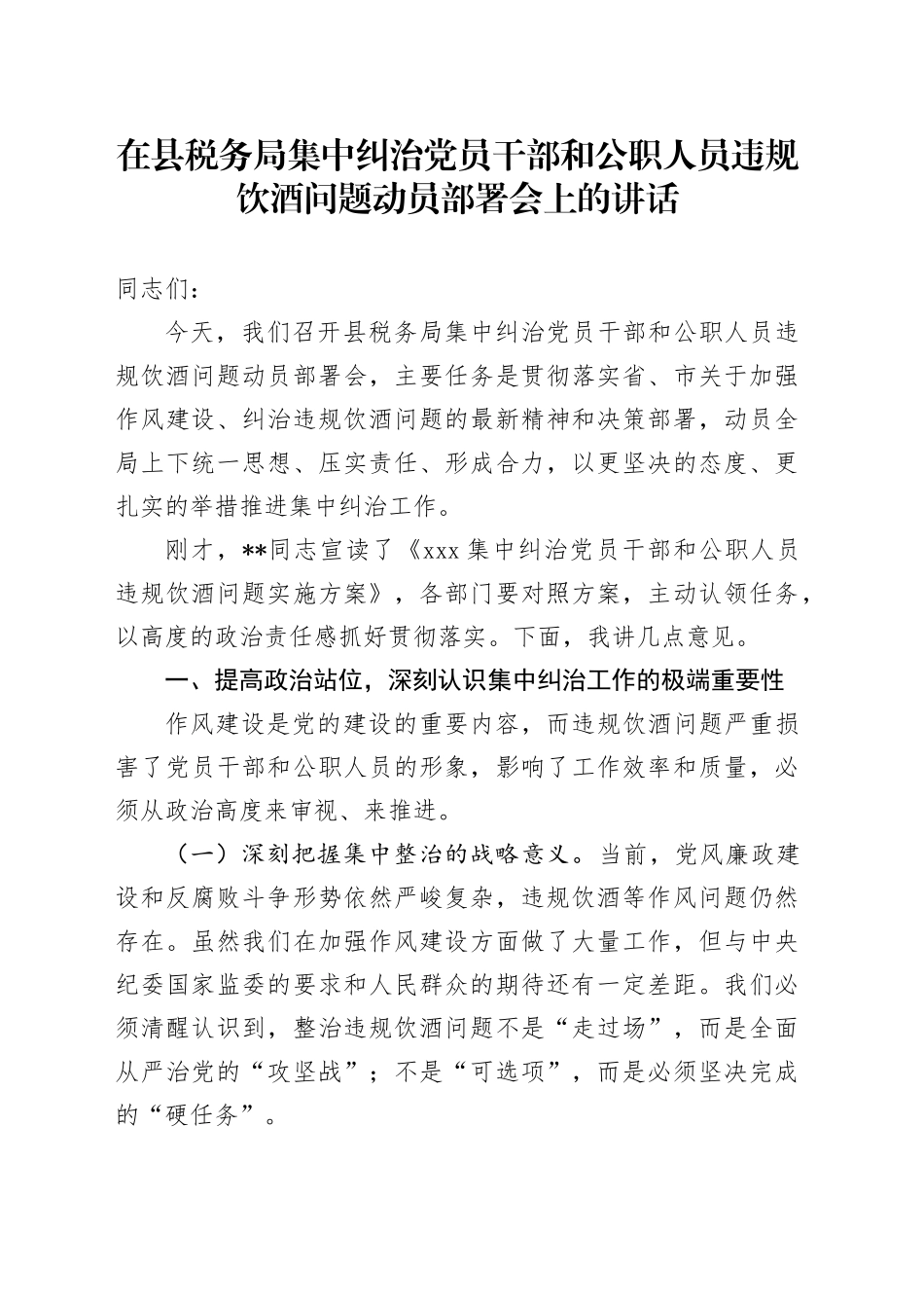 在县税务局集中纠治党员干部和公职人员违规饮酒问题动员部署会上的讲话_第1页