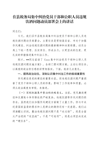 在县税务局集中纠治党员干部和公职人员违规饮酒问题动员部署会上的讲话