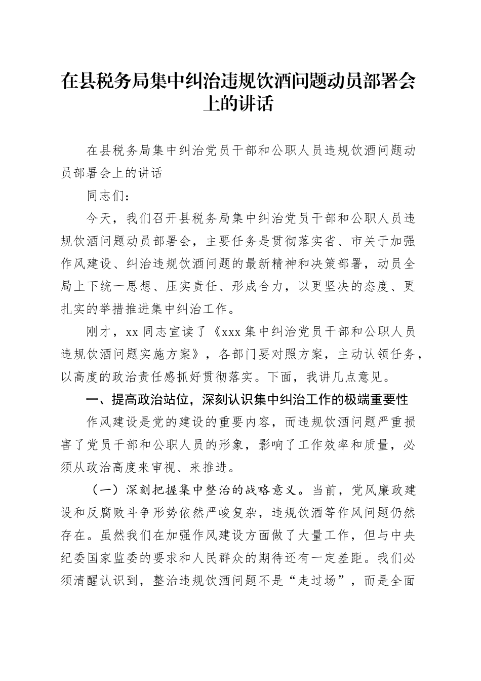 在县税务局集中纠治违规饮酒问题动员部署会上的讲话_第1页