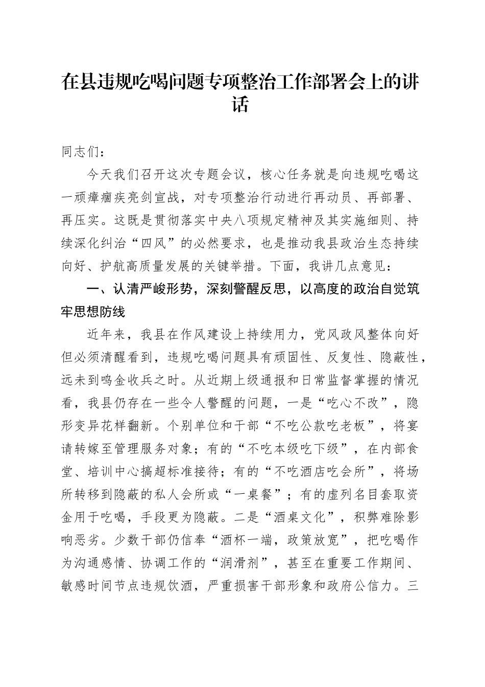 在县违规吃喝问题专项整治工作部署会上的讲话_第1页