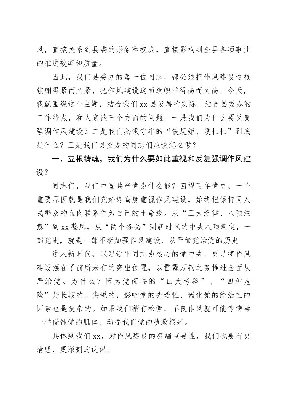 在县委办公室专题党课上的讲稿：模范带头、改进作风，把稳守牢作风建设的铁规矩、硬杠杠_第2页