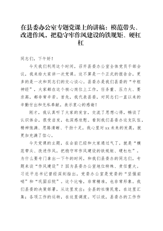 在县委办公室专题党课上的讲稿：模范带头、改进作风，把稳守牢作风建设的铁规矩、硬杠杠