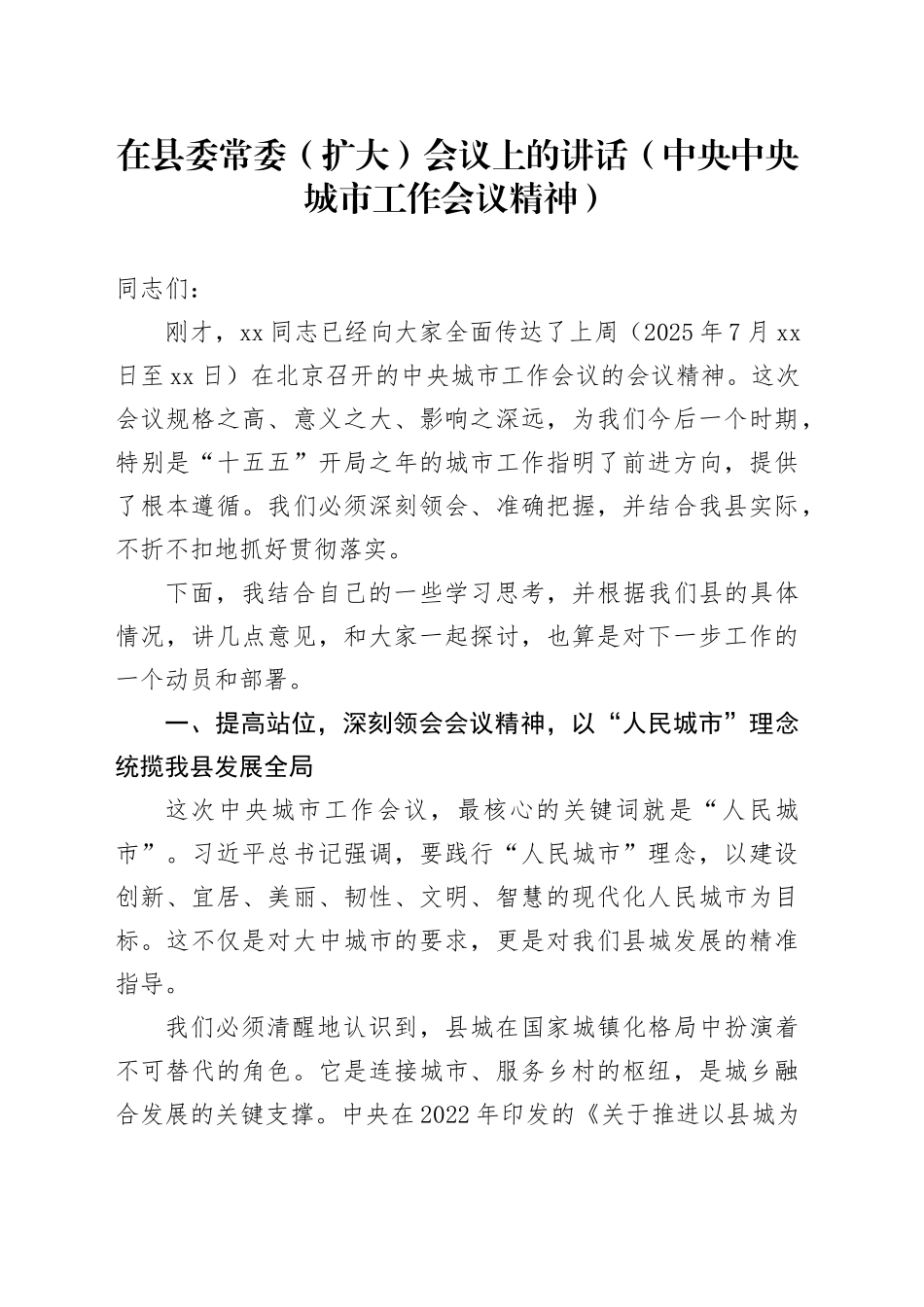 在县委常委（扩大）会议上的讲话（中央中央城市工作会议精神）_第1页