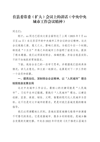 在县委常委（扩大）会议上的讲话（中央中央城市工作会议精神）