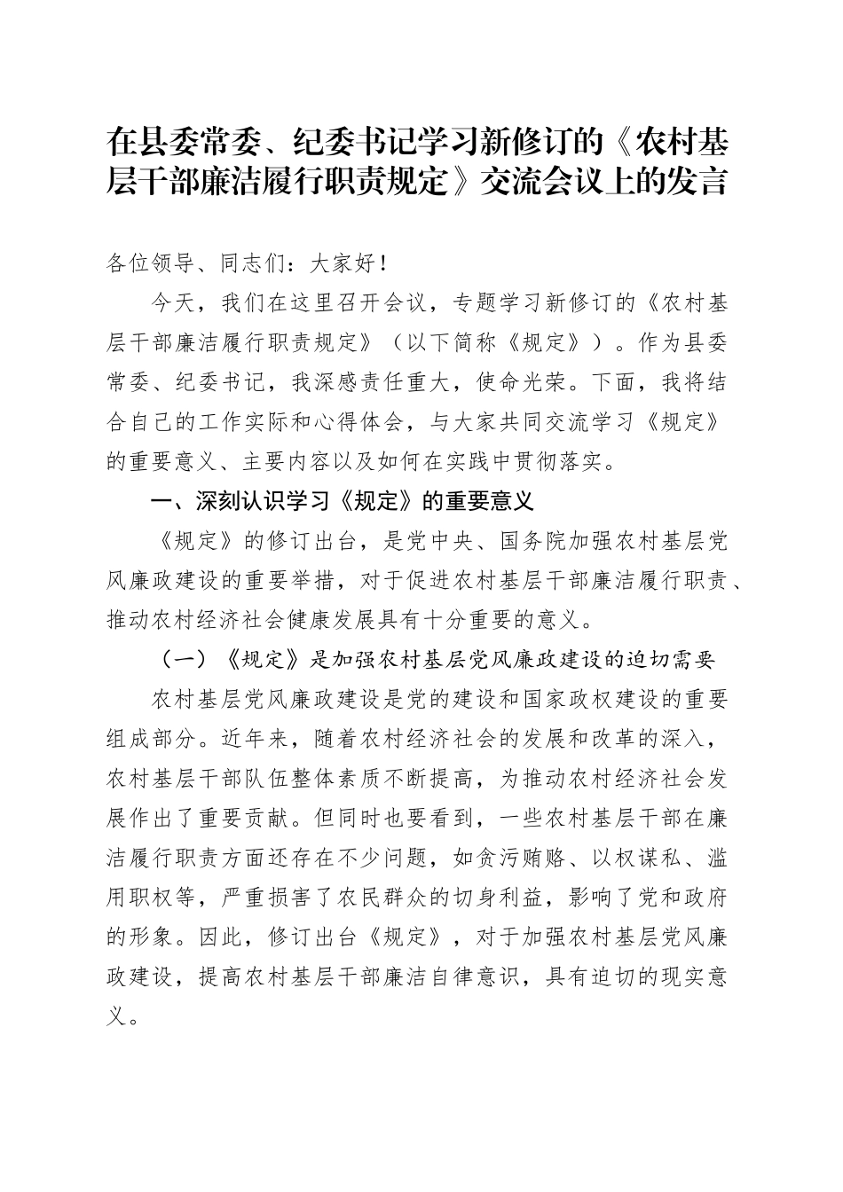 在县委常委、纪委书记学习新修订的《农村基层干部廉洁履行职责规定》交流会议上的发言_第1页