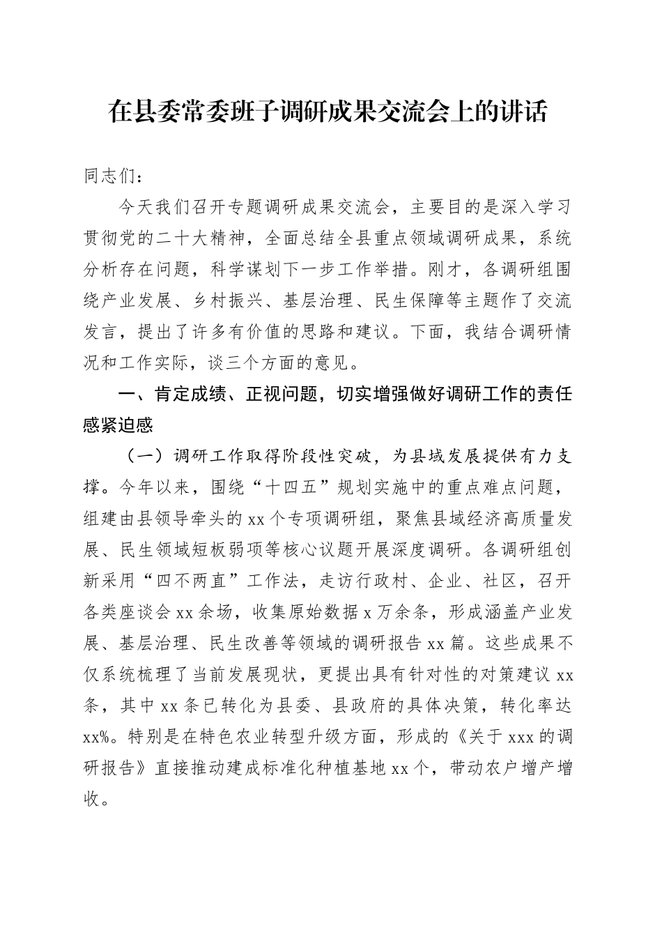 在县委常委班子调研成果交流会上的讲话_第1页
