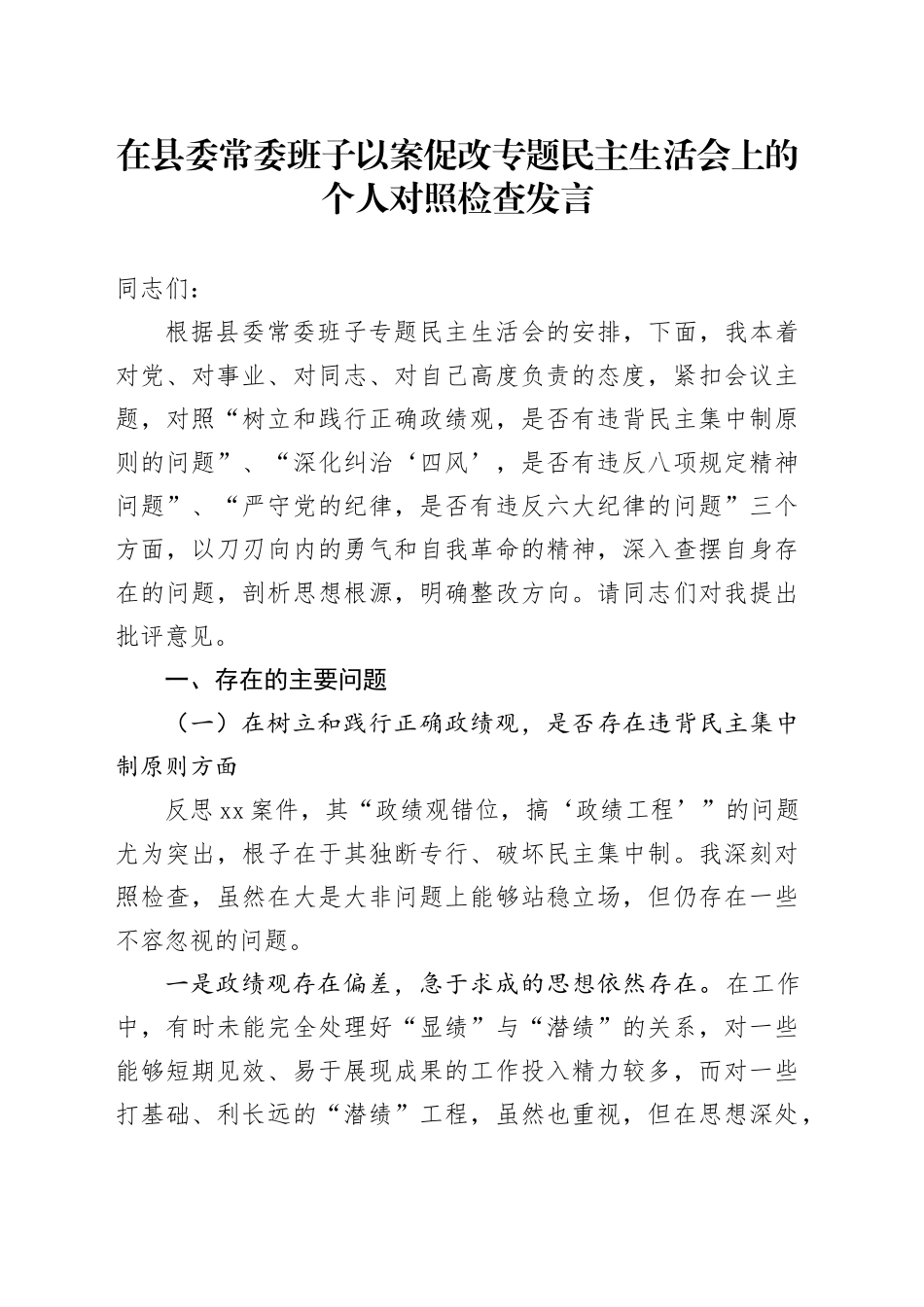 在县委常委班子以案促改专题民主生活会上的个人对照检查发言_第1页