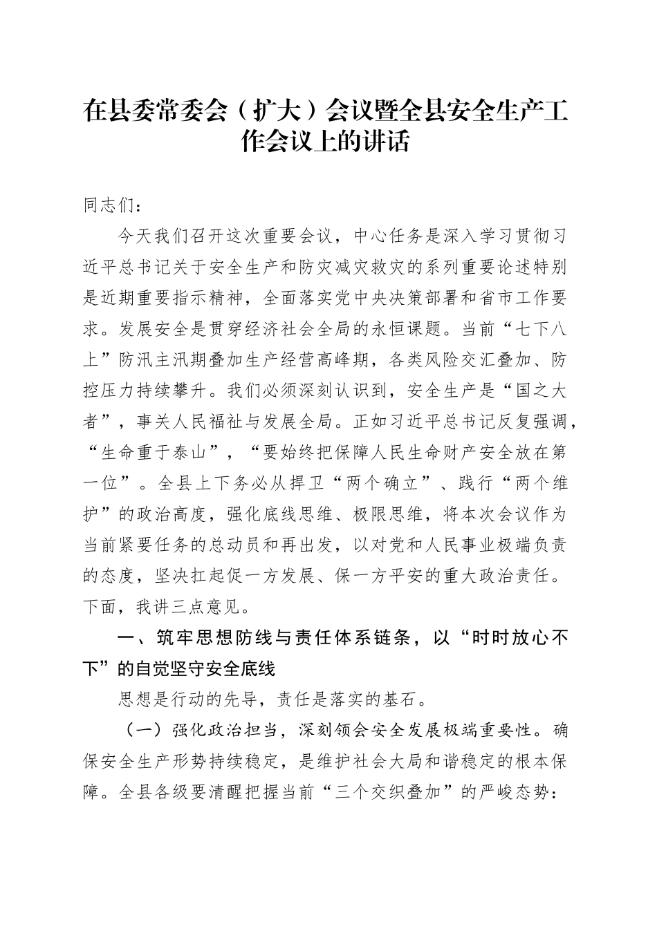 在县委常委会（扩大）会议暨全县安全生产工作会议上的讲话_第1页