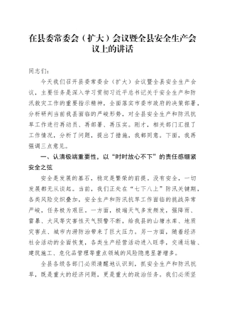 在县委常委会（扩大）会议暨全县安全生产会议上的讲话