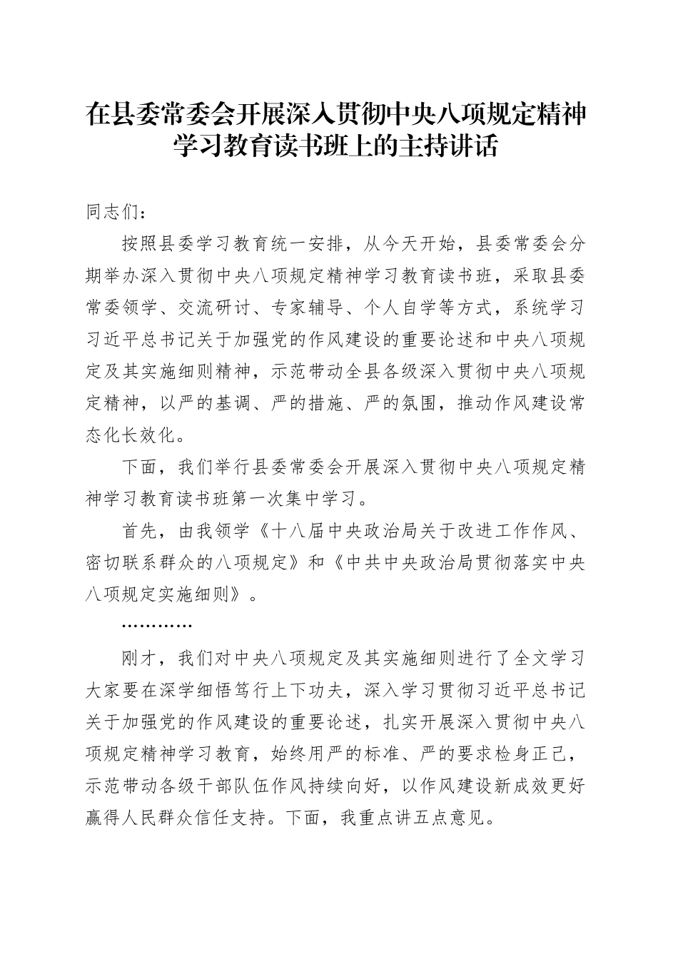 在县委常委会开展深入贯彻中央八项规定精神学习教育读书班上的主持讲话_第1页