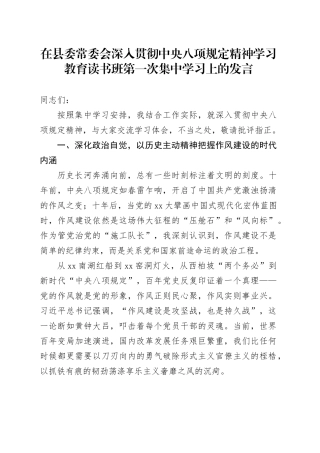 在县委常委会深入贯彻中央八项规定精神学习教育读书班第一次集中学习上的发言