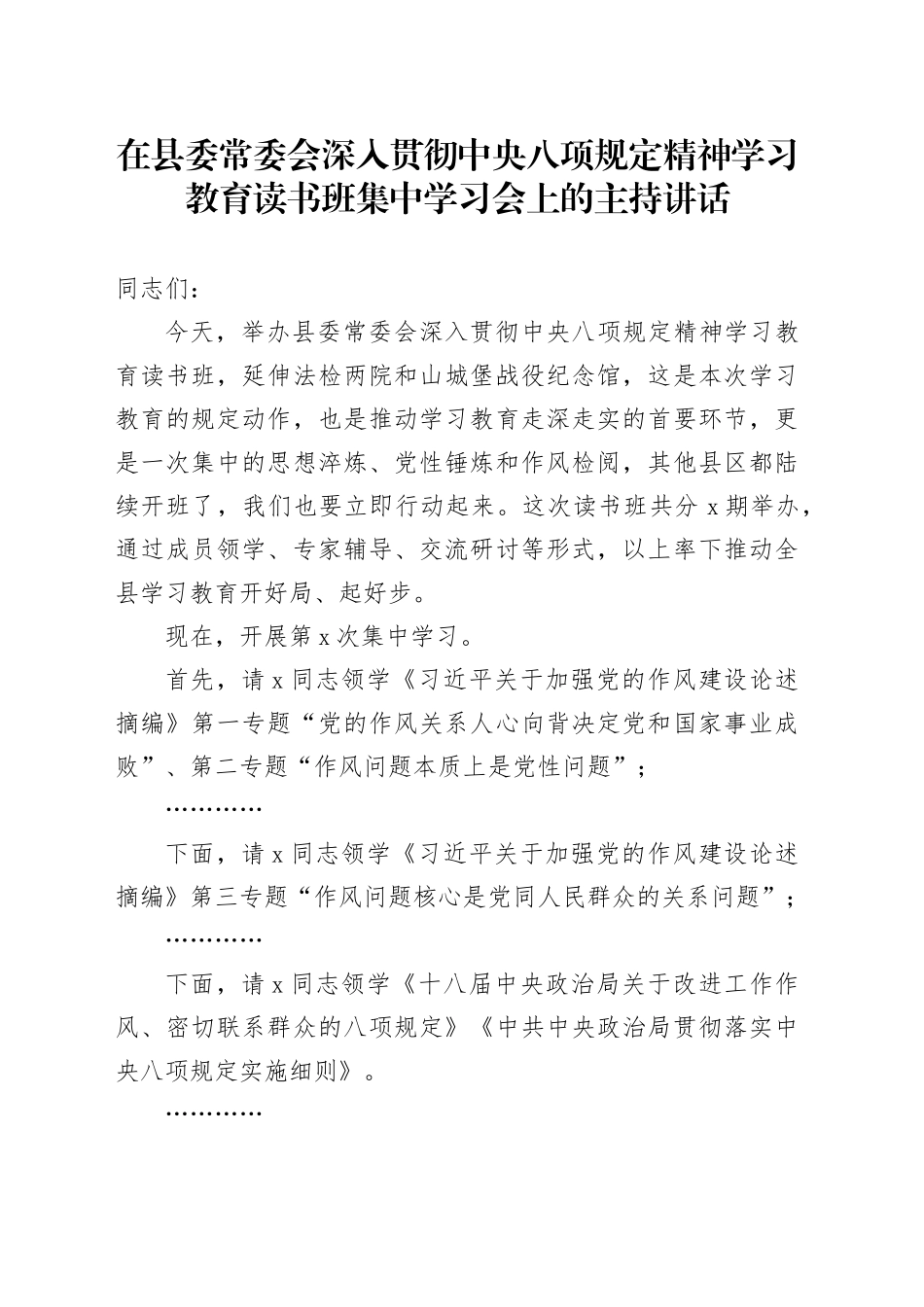 在县委常委会深入贯彻中央八项规定精神学习教育读书班集中学习会上的主持讲话_第1页