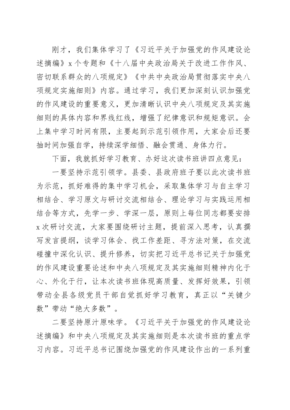在县委常委会深入贯彻中央八项规定精神学习教育读书班集中学习会上的主持讲话_第2页