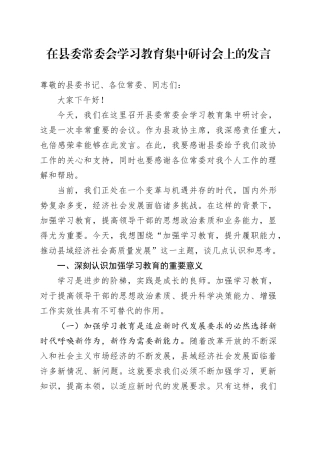 在县委常委会学习教育集中研讨会上的发言