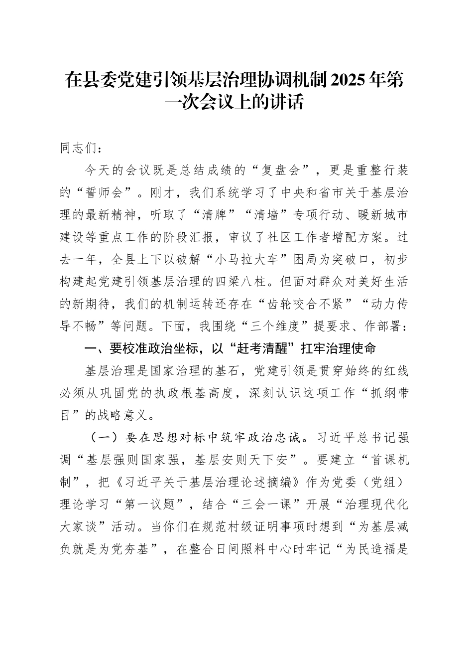 在县委党建引领基层治理协调机制2025年第一次会议上的讲话_第1页