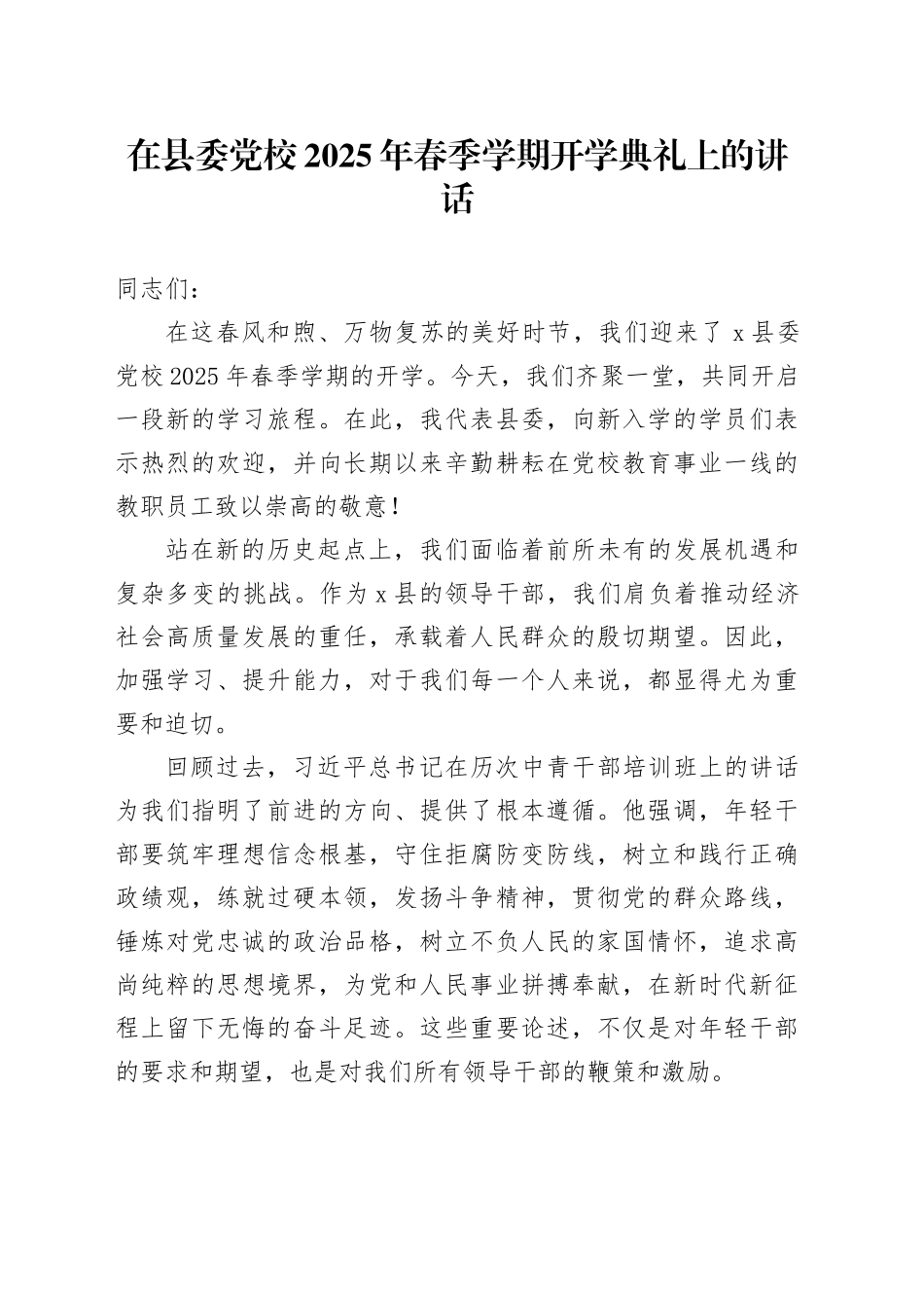 在县委党校2025年春季学期开学典礼上的讲话_第1页
