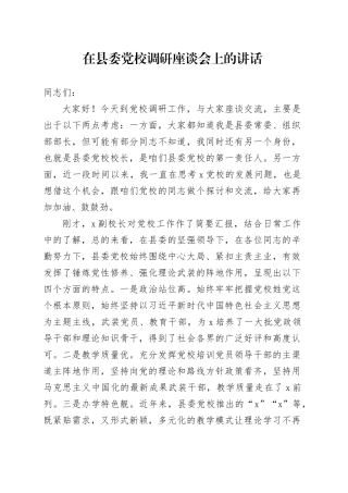 在县委党校调研座谈会上的讲话