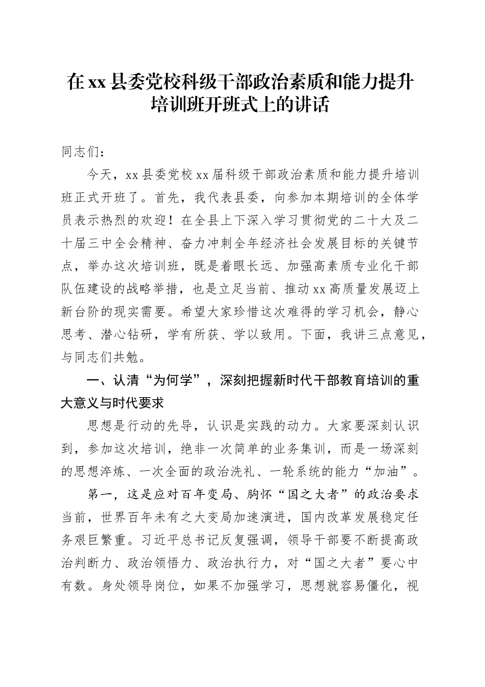 在县委党校科级干部政治素质和能力提升培训班开班式上的讲话_第1页