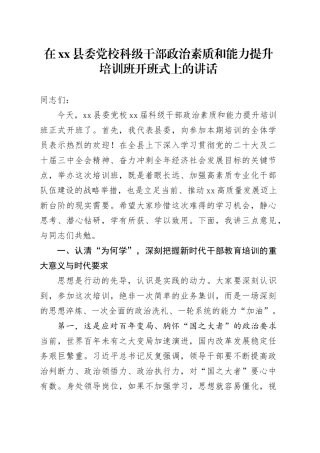 在县委党校科级干部政治素质和能力提升培训班开班式上的讲话