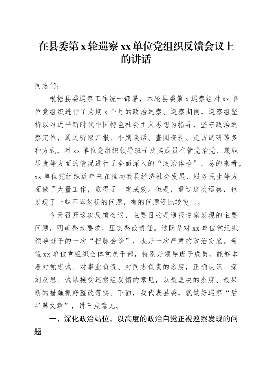 在县委第X轮巡察单位党组织反馈会议上的讲话_第1页