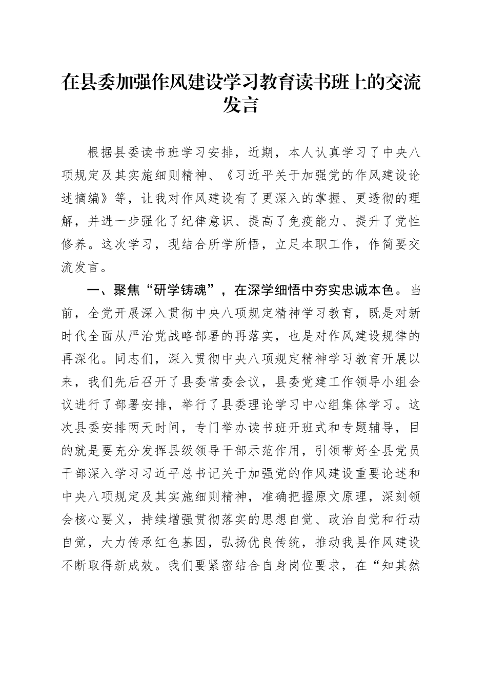在县委加强作风建设深入贯彻中央八项规定精神学习教育读书班上的交流发言_第1页