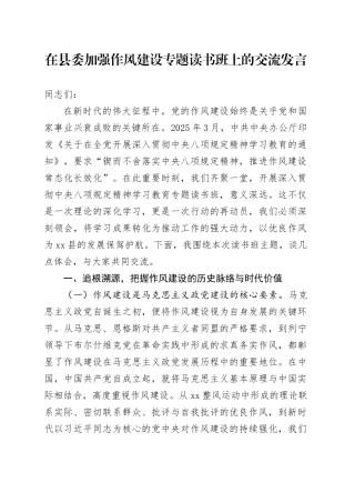 在县委加强作风建设专题读书班上的交流发言