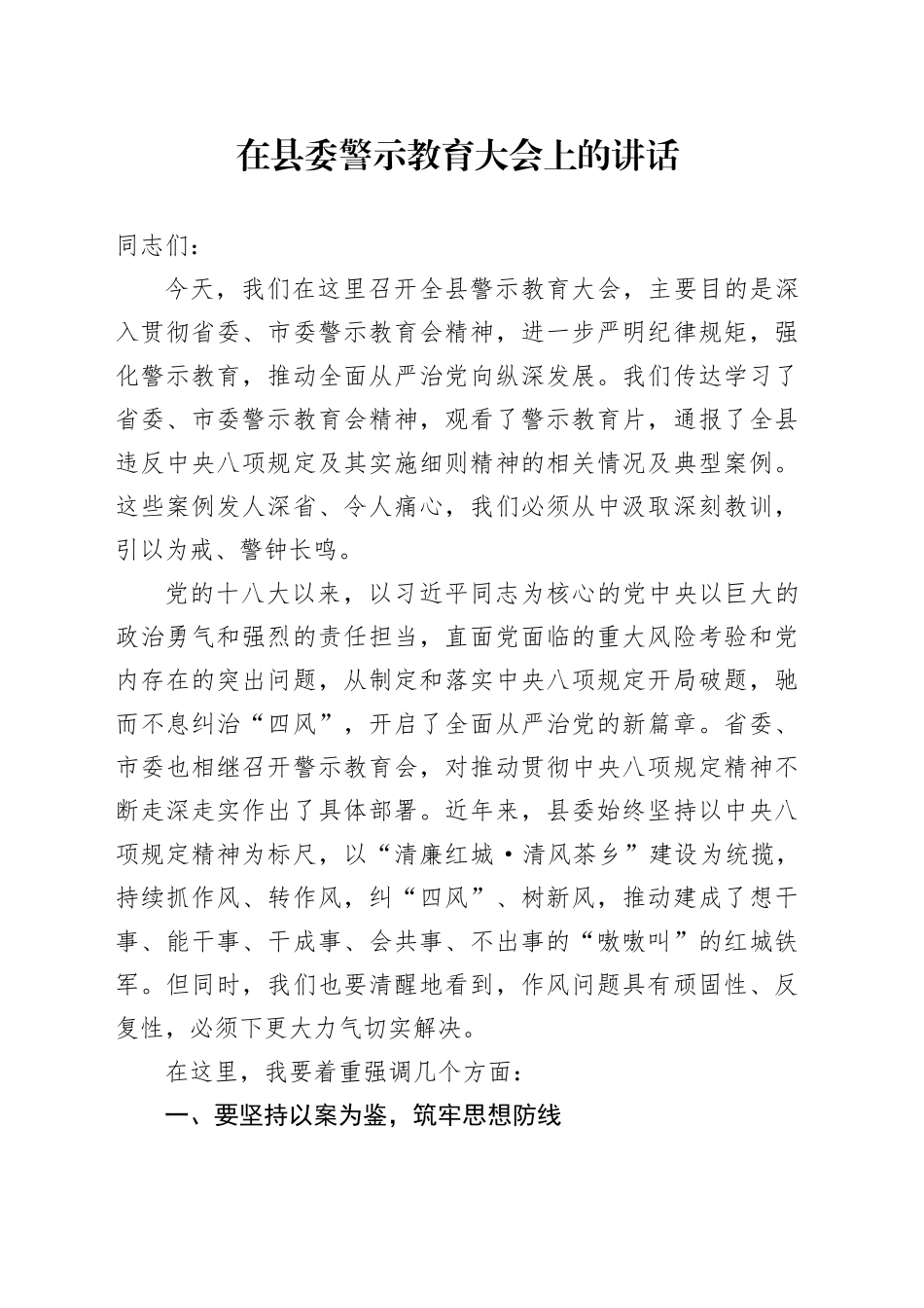 在县委警示教育大会上的讲话_第1页