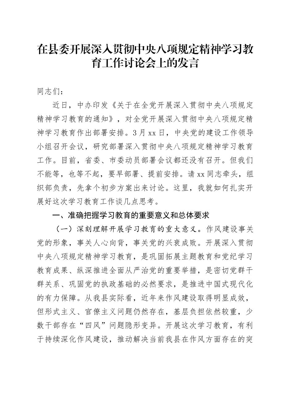 在县委开展深入贯彻中央八项规定精神学习教育工作讨论会上的发言_第1页