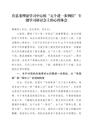 在县委理论学习中心组“五个进一步到位”专题学习研讨会上的心得体会