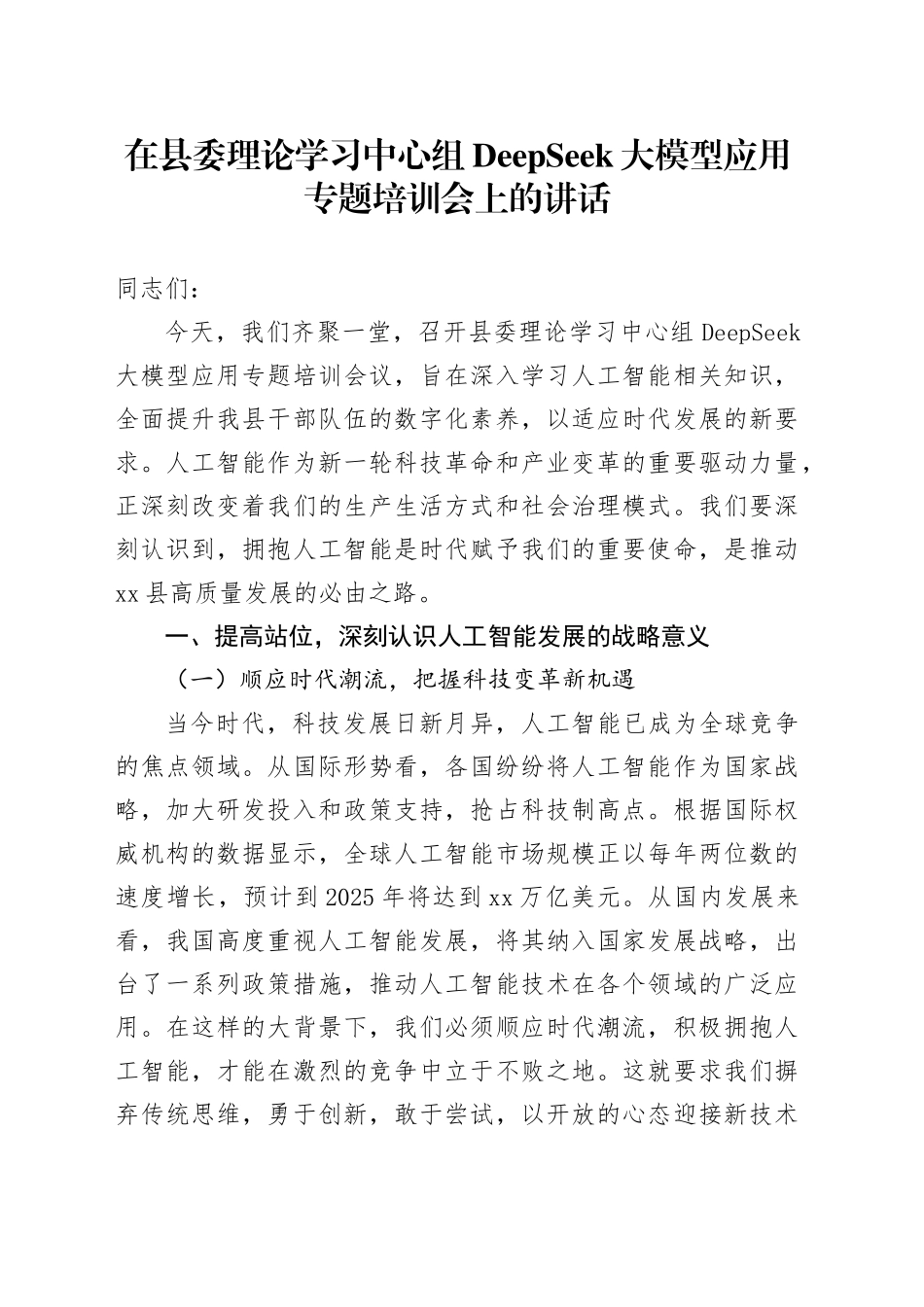 在县委理论学习中心组DeepSeek大模型应用专题培训会上的讲话_第1页