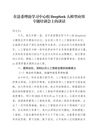 在县委理论学习中心组DeepSeek大模型应用专题培训会上的讲话