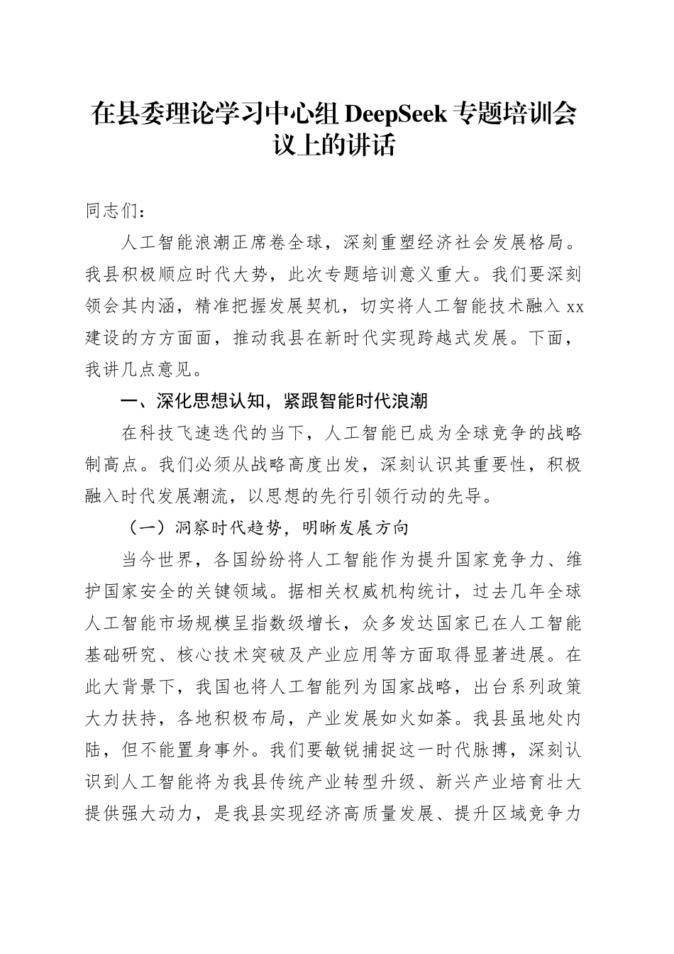 在县委理论学习中心组DeepSeek专题培训会议上的讲话_第1页