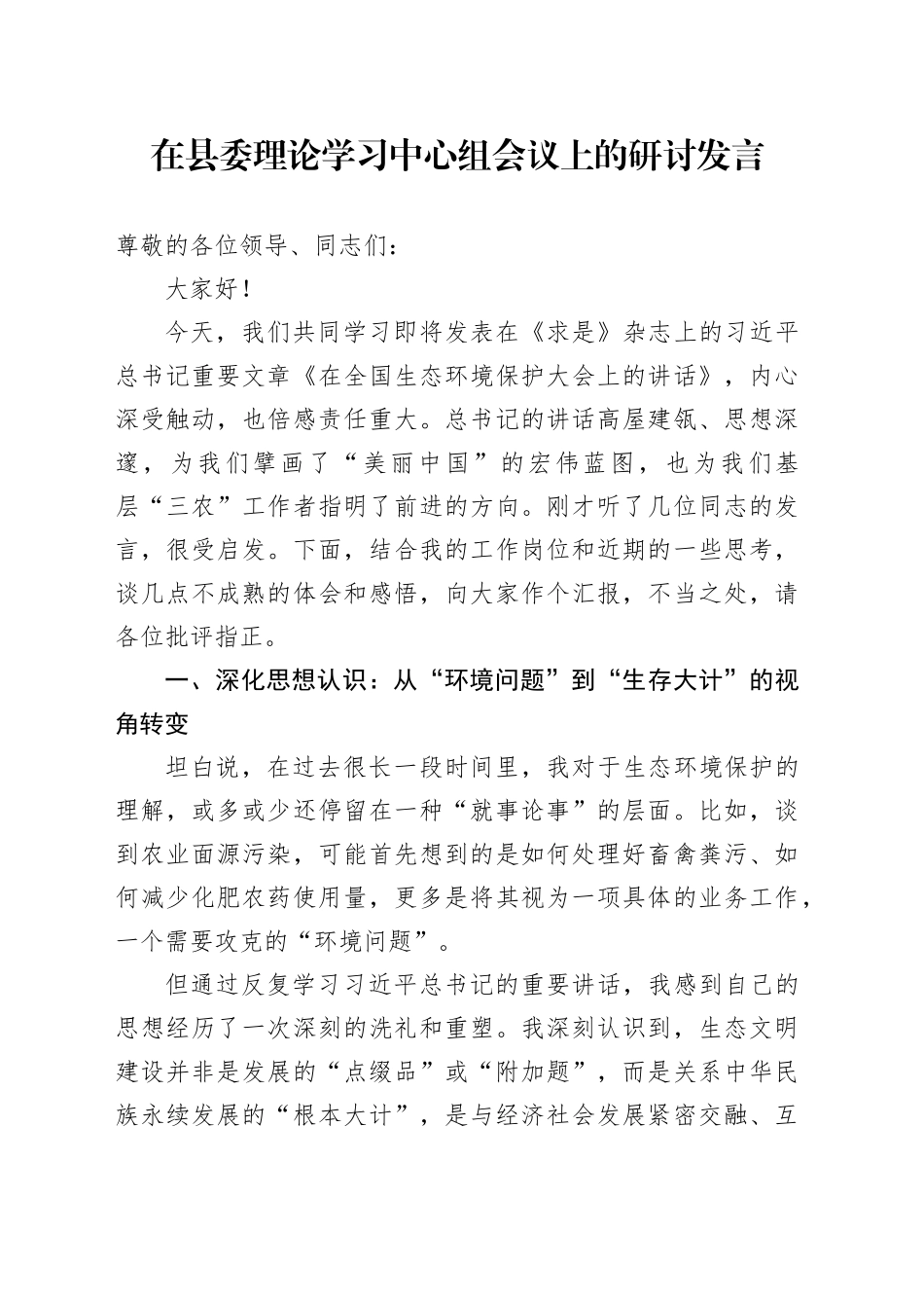 在县委理论学习中心组会议上的研讨发言_第1页