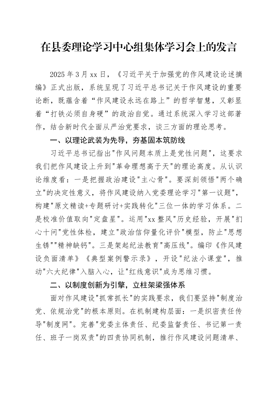 在县委理论学习中心组集体学习会上的发言_第1页