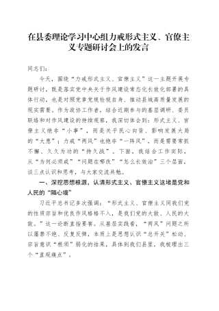 在县委理论学习中心组力戒形式主义、官僚主义专题研讨会上的发言