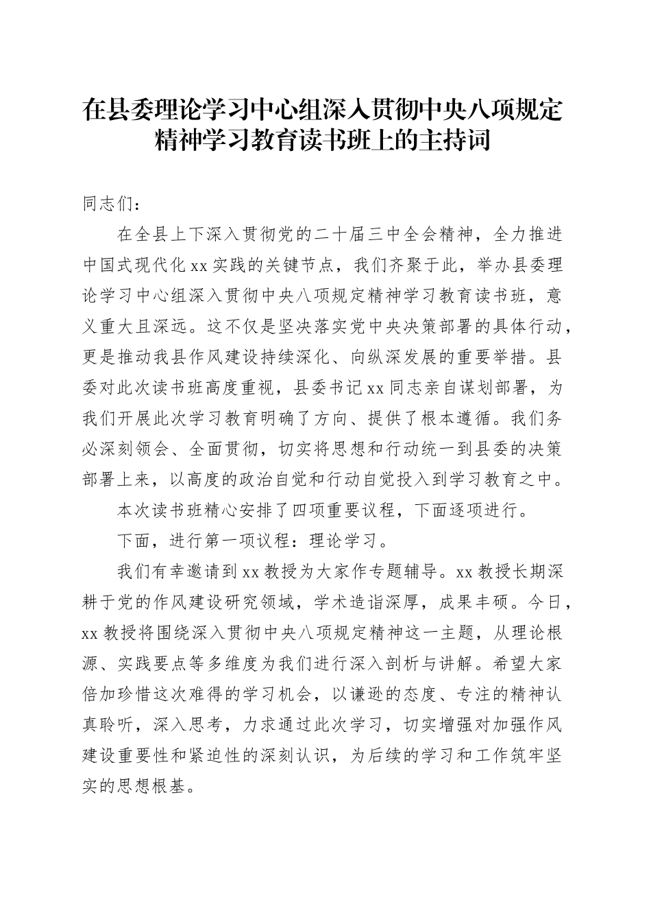 在县委理论学习中心组深入贯彻中央八项规定精神学习教育读书班上的主持词_第1页